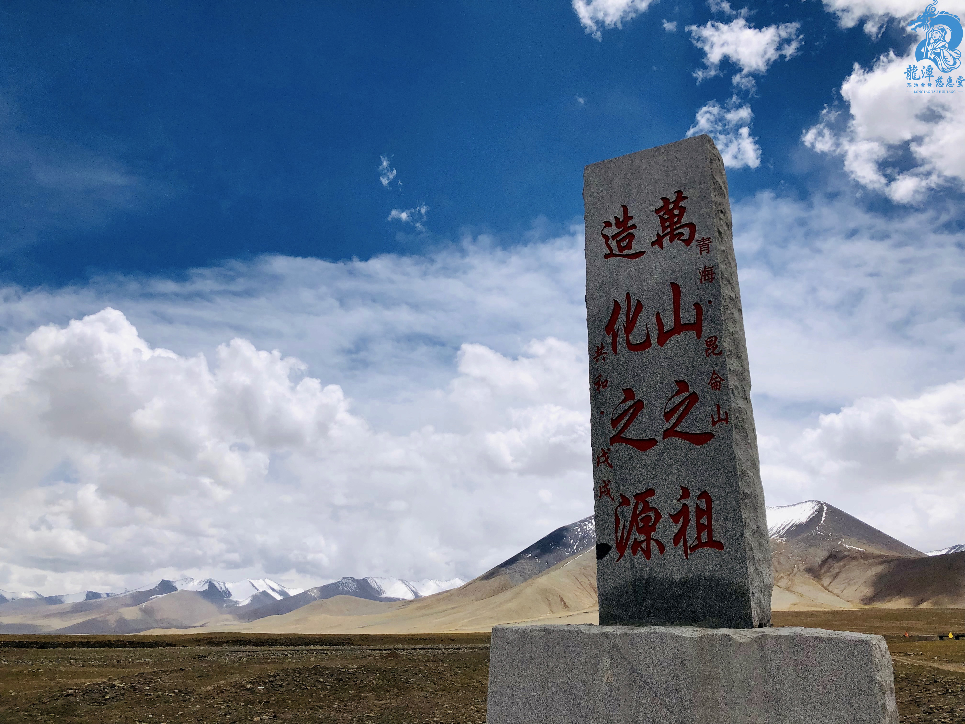 崑崙山「萬化之源祖」石碑