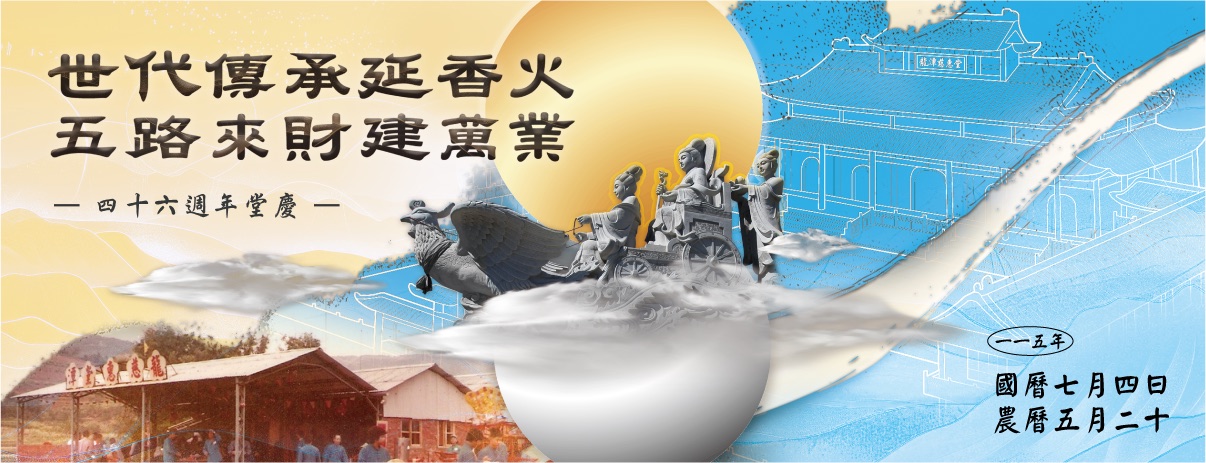 龍潭慈惠堂四十六週年堂慶主視覺：世代傳承延香火，五路來財建萬業