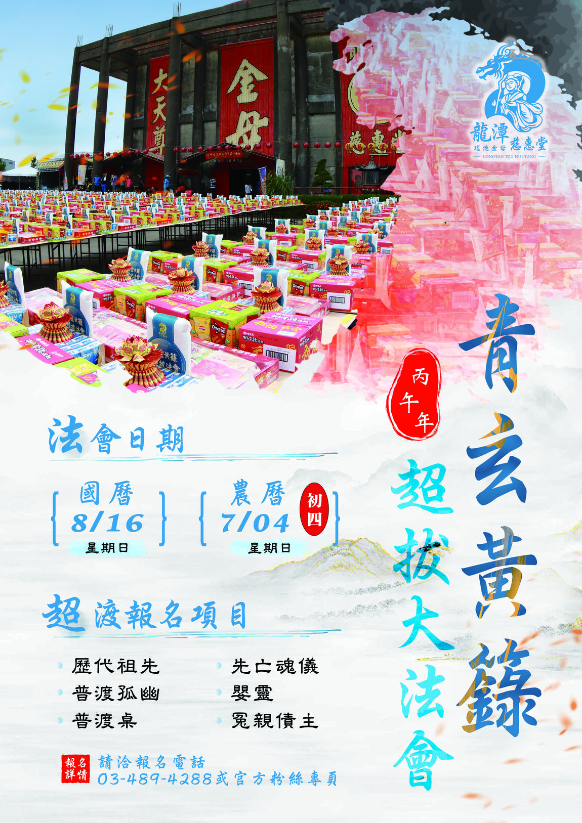 青玄黃籙超拔大法會海報：丙午年農曆七月超度，國曆 8/16 舉行